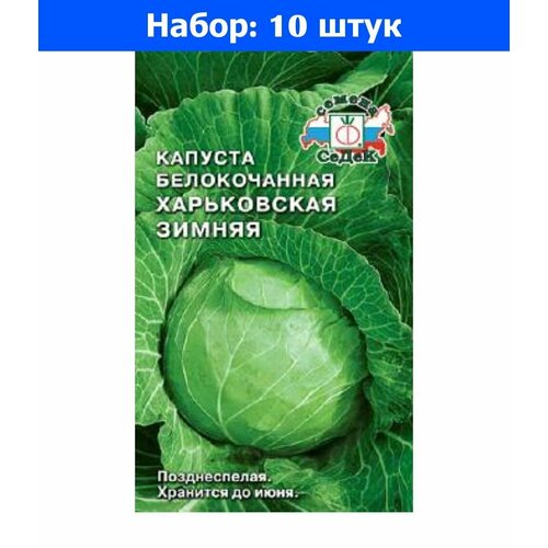 Капуста б/к Харьковская Зимняя 0.5г Поздн (Седек) - 10 пачек семян