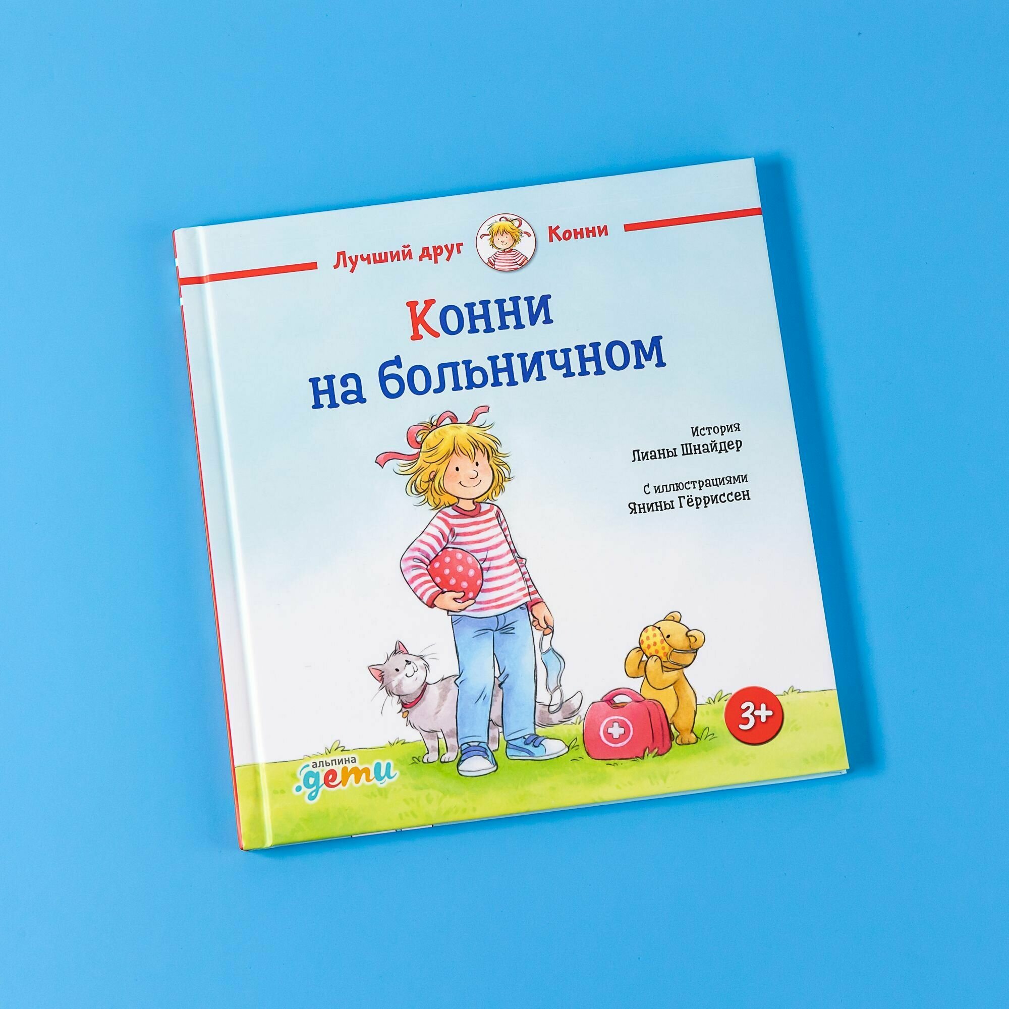 Конни на больничном (Шнайдер Л.) - фото №7