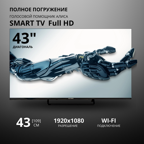 43 Телевизор SmartTV Яндекс ТВ с голосовым управлением HOLLEBERG HGTV-LED43FHDS102T2 2499000₽
