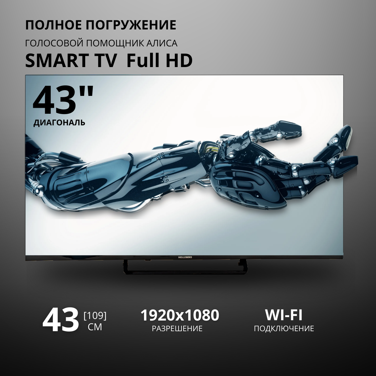 43" Телевизор SmartTV YaOS с голосовым управлением HOLLEBERG HGTV-LED43FHDS102T2