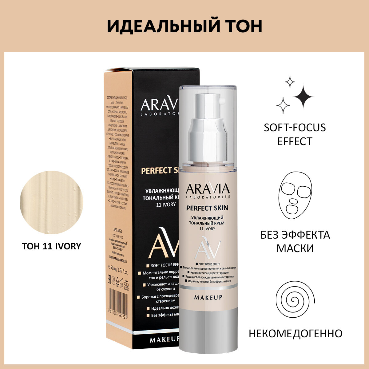 ARAVIA Увлажняющий тональный крем Perfect Skin 11 Ivory, 50 мл