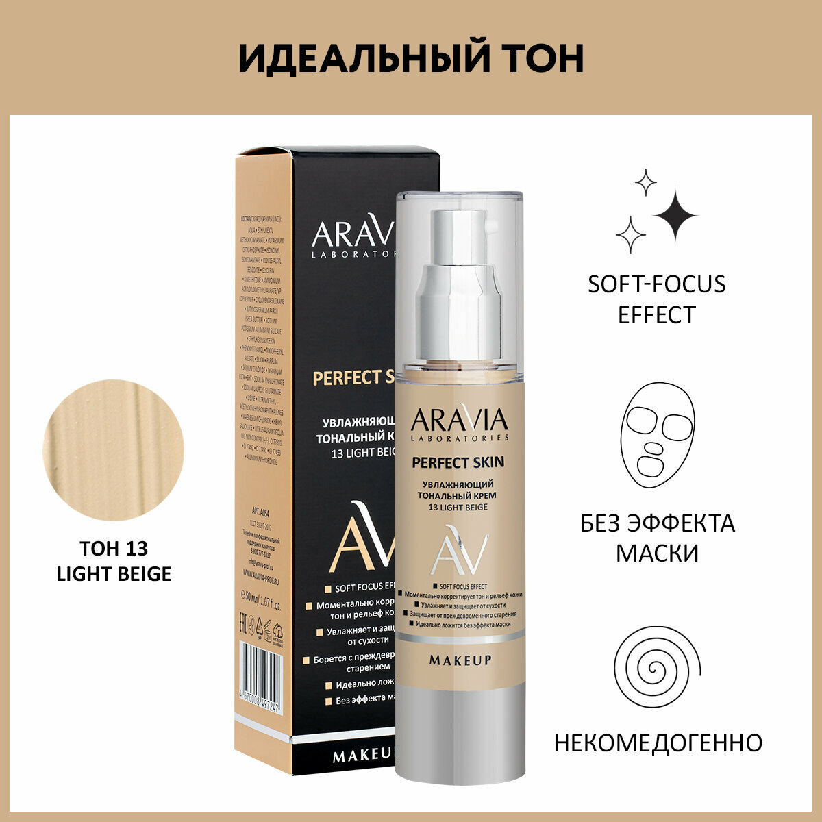 ARAVIA Увлажняющий тональный крем Perfect Skin 13 Light Beige, 50 мл