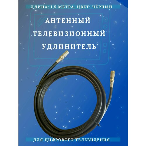 Антенный кабель телевизионный (удлинитель) ТАУ-1,5 метра Триада, чёрный антенный кабель телевизионный удлинитель тау 20 метров триада чёрный