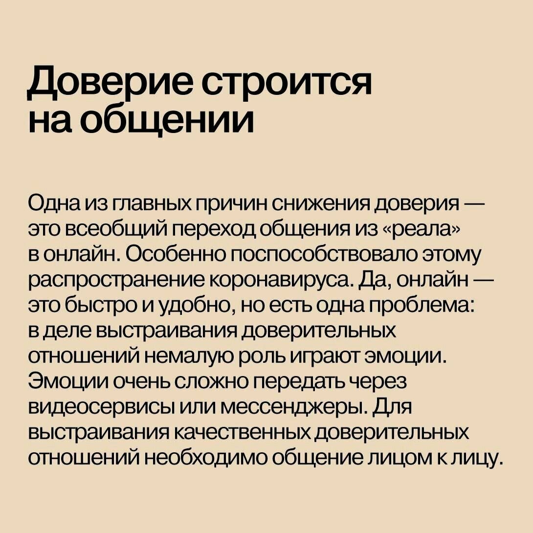 Доверие в бизнесе: Стратегия успеха в эпоху тотального недоверия - фото №16