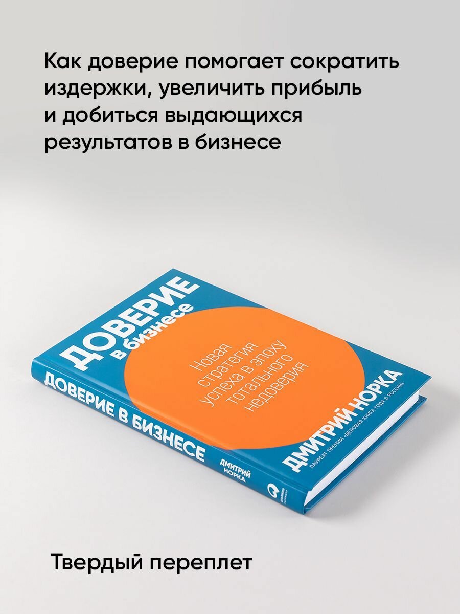 Доверие в бизнесе: Стратегия успеха в эпоху тотального недоверия - фото №11