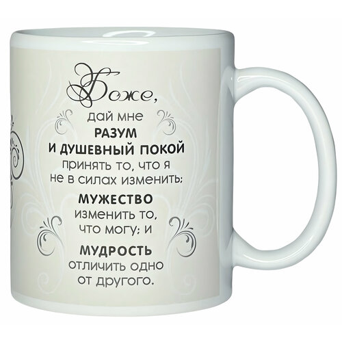 Кружка православная Христианский подарок Молитва о душевном покое 330 мл 360₽