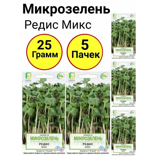 Микрозелень Редис микс 5 грамм, Поиск - 5 пачек немезия дуэт 0 05 грамм поиск 5 пачек