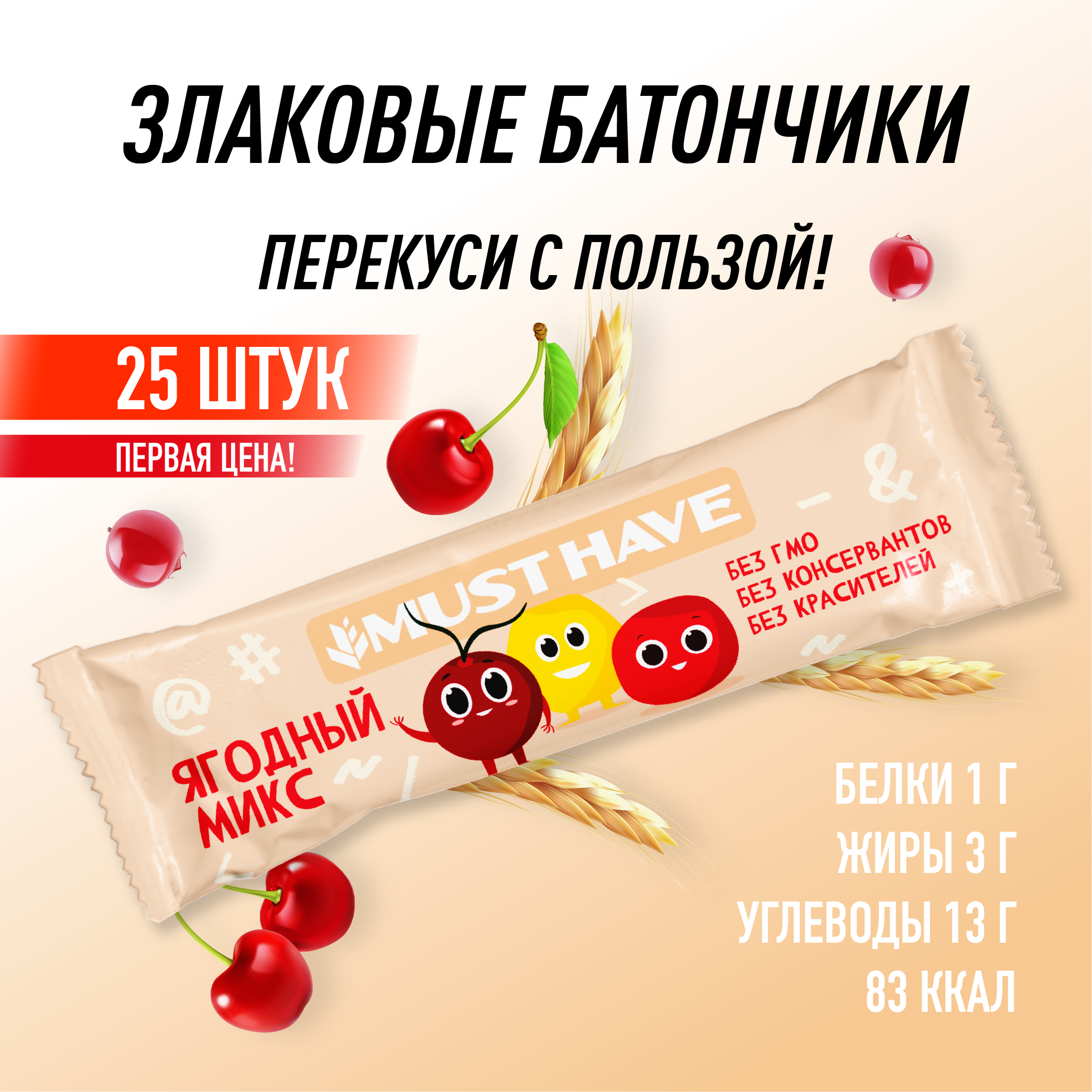 Батончик мюсли MustHave Полезный перекус "Ягодный микс" 25г (25шт)