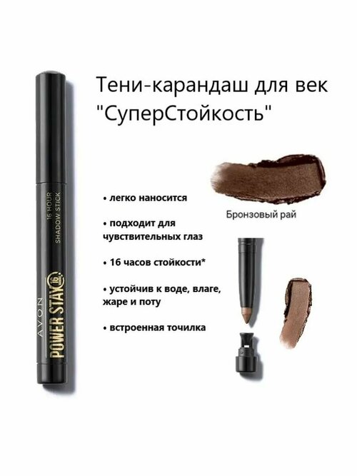 AVON Тени-карандаш для век СуперСтойкость, оттенок: Бронзовый рай/Stylish Brown