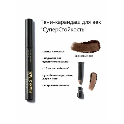 AVON Тени-карандаш для век СуперСтойкость, оттенок: Бронзовый рай/Stylish Brown