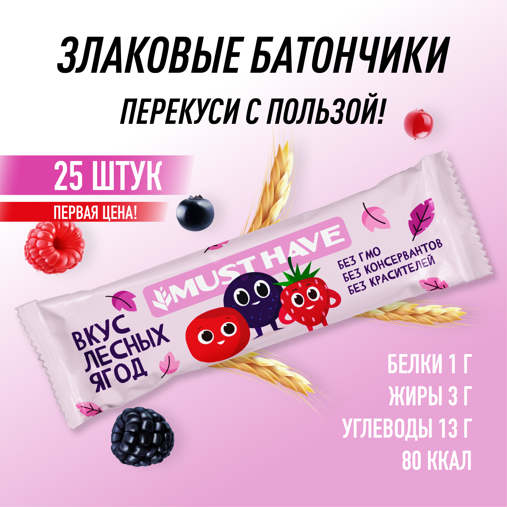 Батончик мюсли MustHave "Вкус лесных ягод" 25г (25шт)