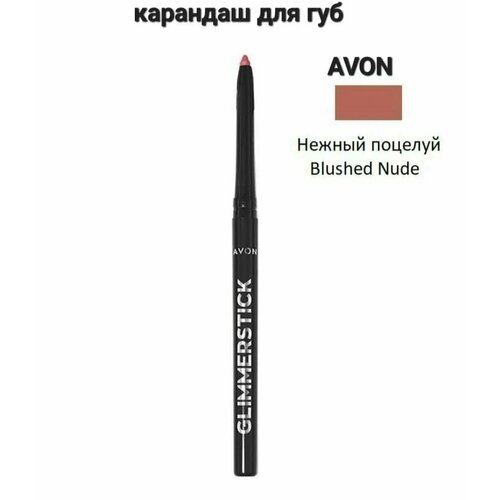AVON Лайнер карандаш для губ Glimmerstick, оттенок: Нежный поцелуй/Blushed Nude