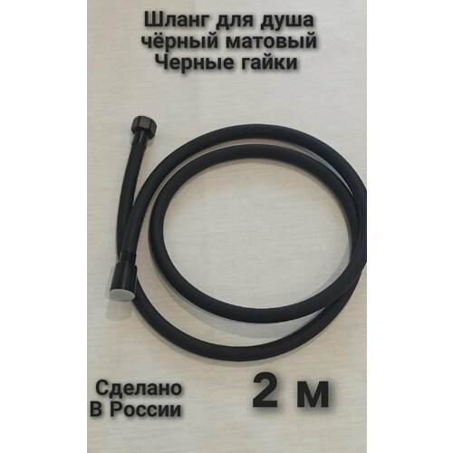 Шланг для душа черный матовый 2м