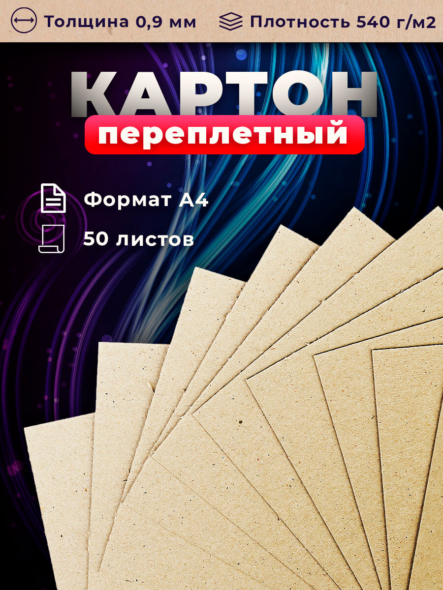 Переплетный картон для скрапбукинга. Картон 0,9 мм, размер 21х29,7 см, набор 50 листов