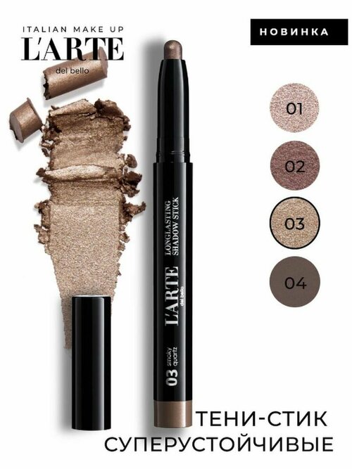 Larte del bello Тени в стике Longlasting Shadow Stick, тон 03