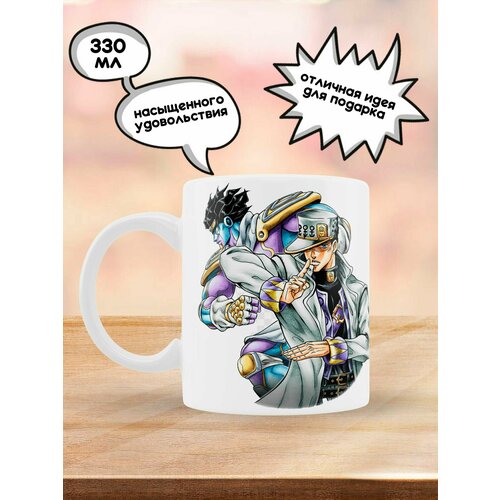 Кружка JoJo's Bizarre Adventure, 330 мл, 1 шт.