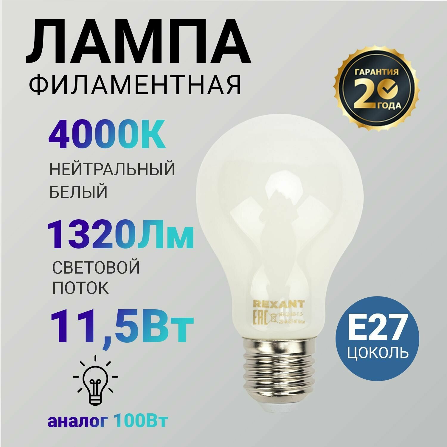 Лампочка филаментная REXANT Груша A60 11.5 Вт 1320 Лм 4000K E27 матовая колба