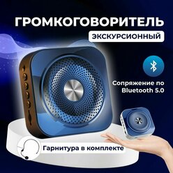 Громкоговоритель экскурсионный , усилитель голоса, с гарнитурой, bluetooth 5.0