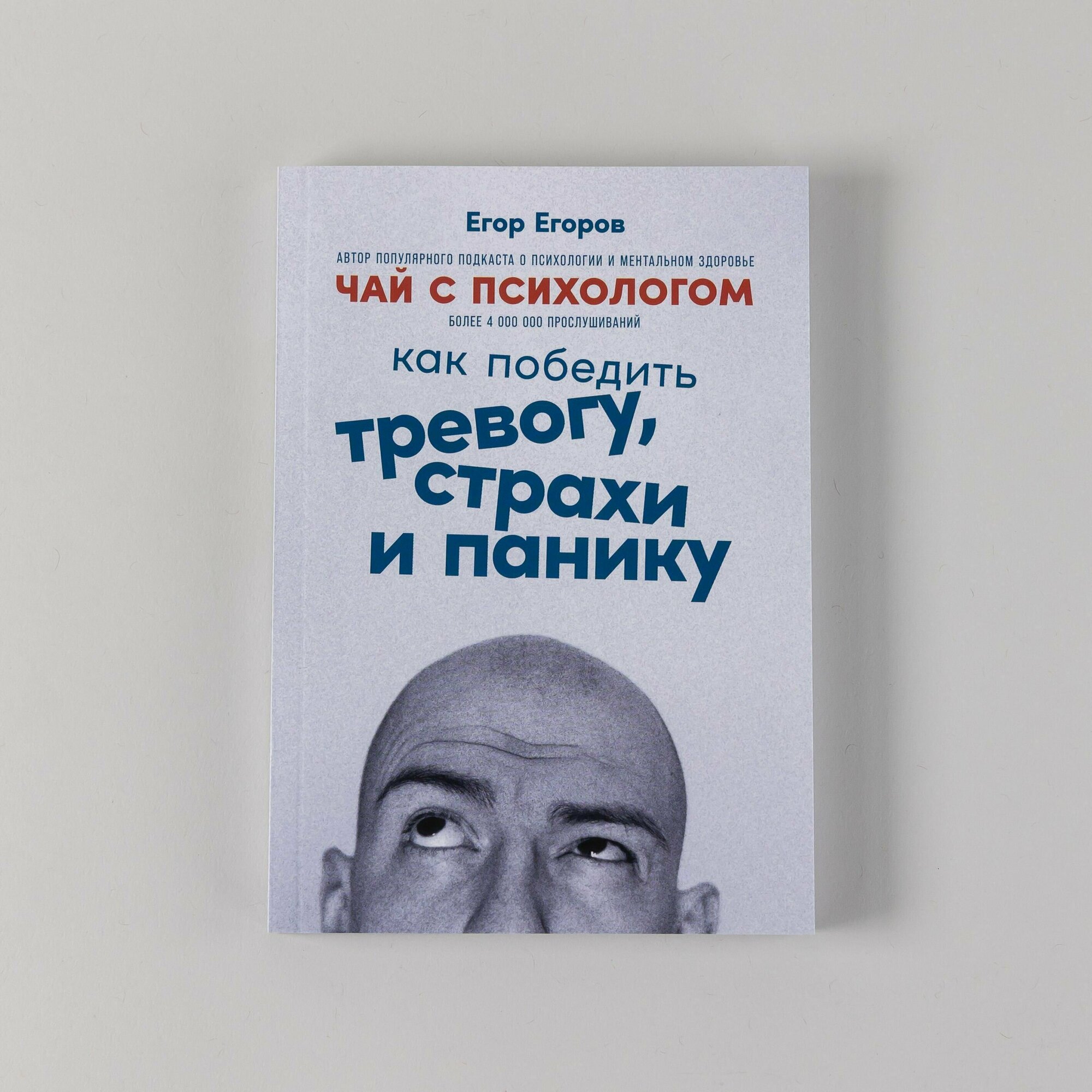 Чай с психологом: Как победить тревогу, страхи и панику / Книги по психологии