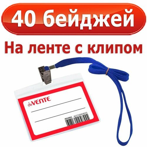 Бейдж deVENTE 40 шт 99х66мм, горизонтальный, на ленте с клипом