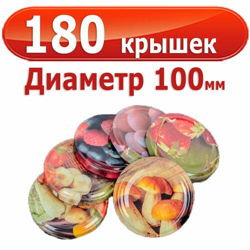 180шт Крышка для банок Твист 100 мм Ассорти
