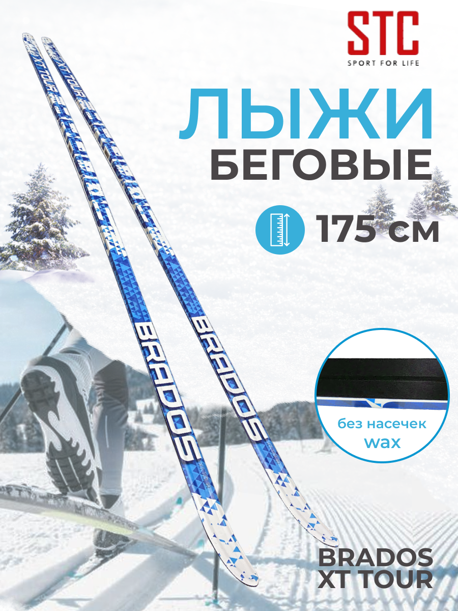 Лыжи беговые комплект STC с креплением 75 мм 175 см степ Brados XT TOUR BLUE