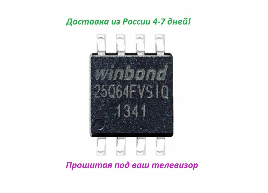 Микросхема 25Q64 прошитая для вашего телевизора, IZUMU, MYSTERY, BBK, DNS, SUPRA TOSHIBA, JVC, FUSION, HAER