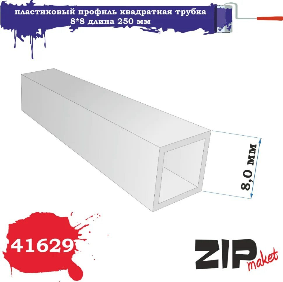 Пластиковый профиль квадратная трубка 8*8 длина 250 мм 41629 ZIPmaket