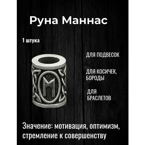 Скандинавская руна Манназ для браслета, волос, бороды, темляка, подвески 1 шт мешочек перт для колоды рунический оракул легенды северных дорог