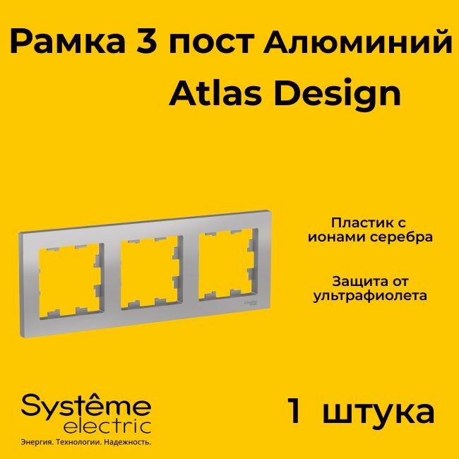 Рамка тройная Systeme Electric Atlas Design алюминиевый ATN000303 - 1 шт.