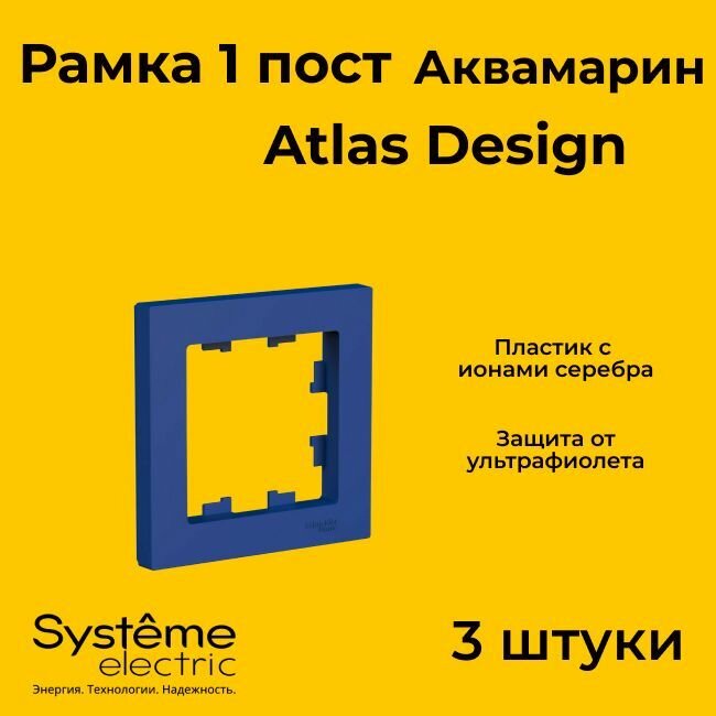 Рамка одинарная для розеток и выключателей Schneider Electric (Systeme Electric) Atlas Design аквамарин ATN001101 - 3 шт.