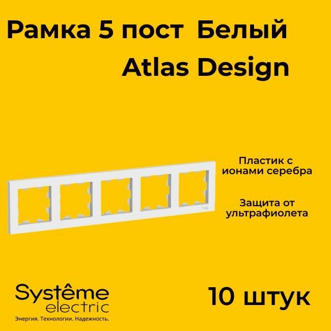 Рамка пятиместная Systeme Electric Atlas Design белый ATN000105 - 10 шт.