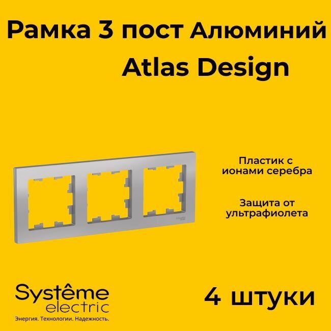 Рамка тройная Systeme Electric Atlas Design алюминиевый ATN000303 - 4 шт.