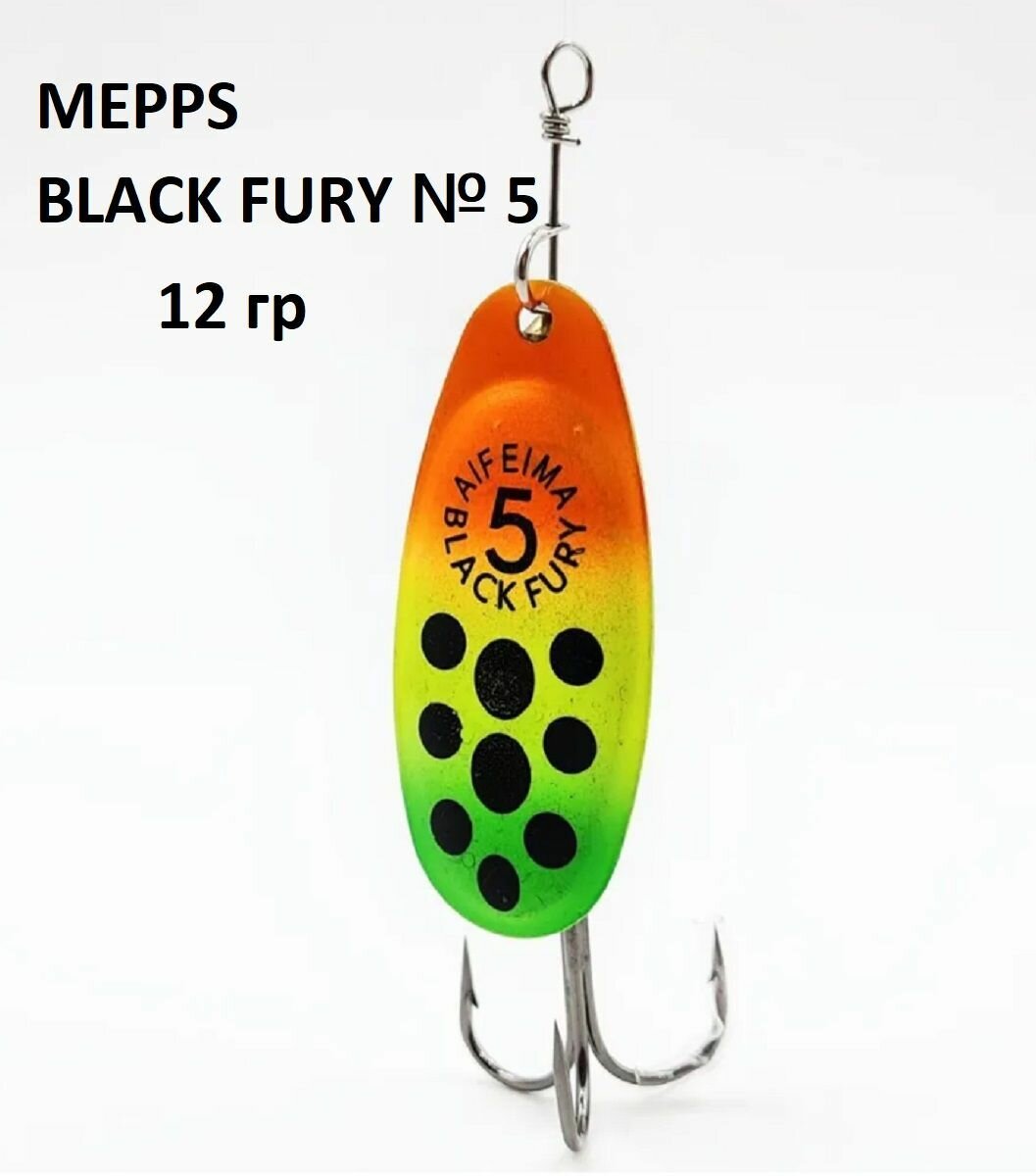Блесна Mepps №5 Black Fury