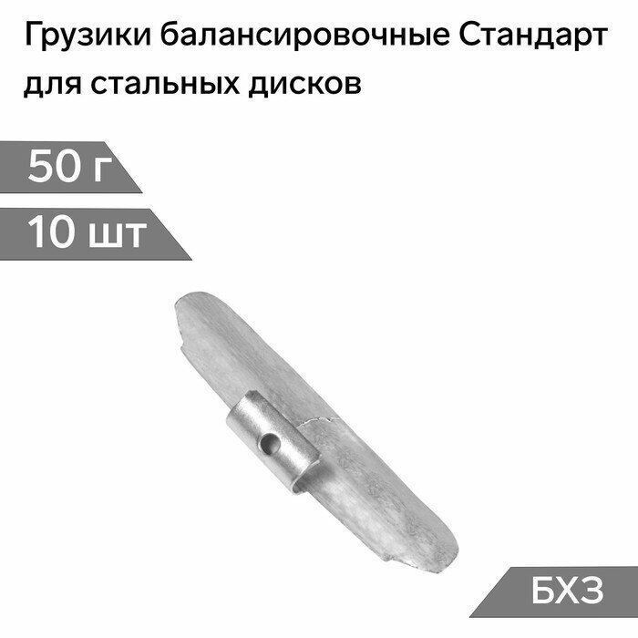 Грузики балансировочные Стандарт для стальных дисков 50 г набор 10 шт