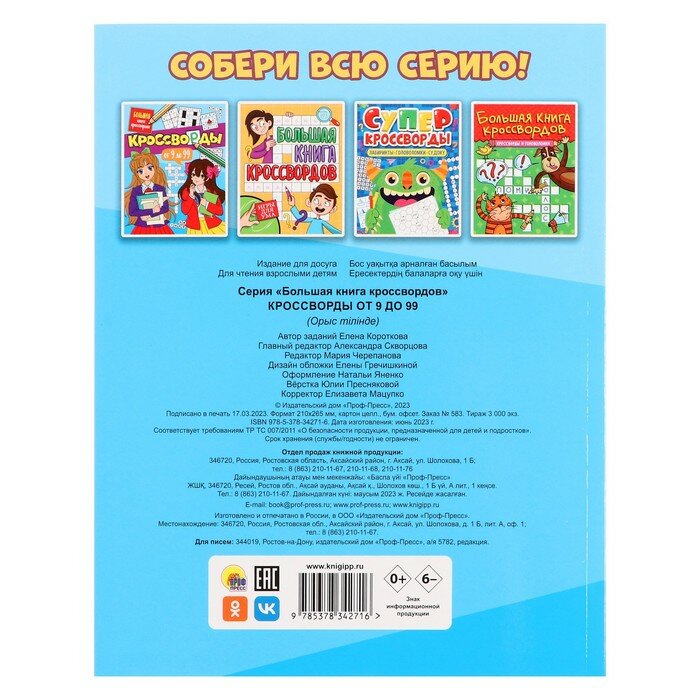 Книга Кроссворды от 9 до 99 (Короткова Елена Александровна) - фото №3