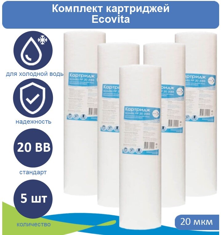 Картридж полипропиленовый Ecovita PP 20 20BB - 5 шт.