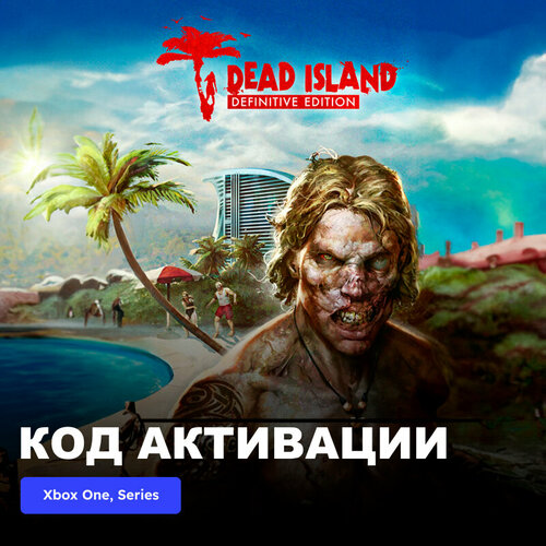 Игра Dead Island Definitive Edition Xbox One, Xbox Series X|S электронный ключ Аргентина игра dying light definitive edition xbox one xbox series x s электронный ключ турция