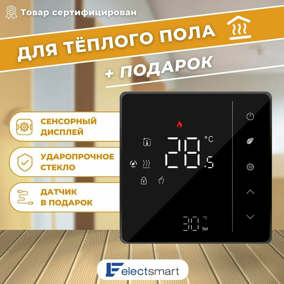 ELECTSMART EST-100 Терморегулятор/термостат для теплого пола / обогревателя, сенсорное управление, черный