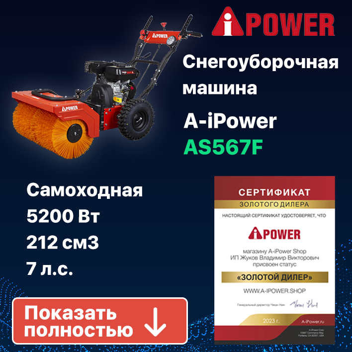 Снегоуборщик бензиновый самоходный A-iPower AS567F + подметальная щетка P61 — фото 11