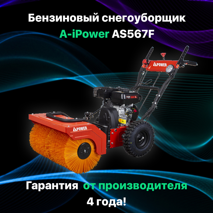 Снегоуборщик бензиновый самоходный A-iPower AS567F + подметальная щетка P61