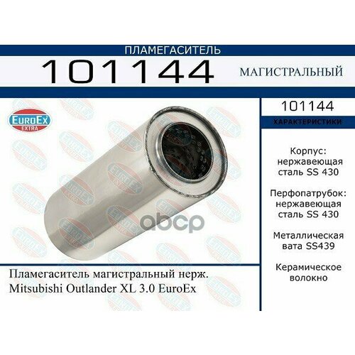 101144_пламегаситель Магистральный Нерж! Mitsubishi Outlander Xl 3.0 EuroEX арт. 101144