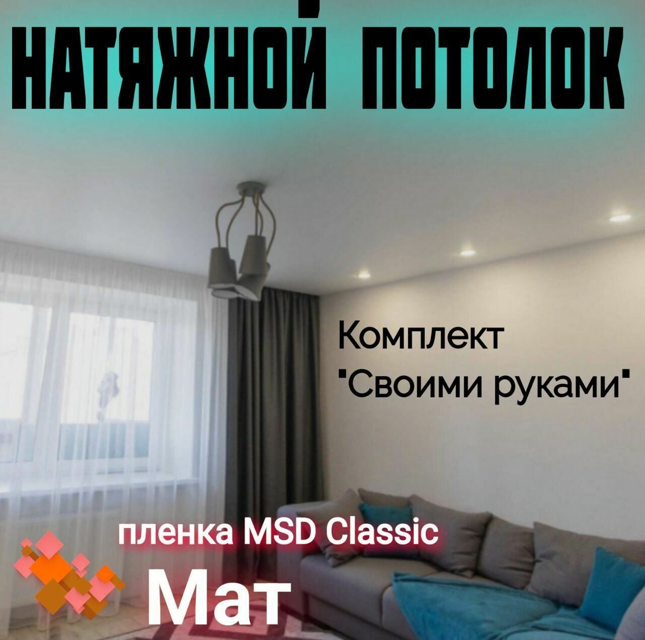 Натяжной потолок комплект 270 х 200 см, пленка MSD Classic Матовая - фотография № 1