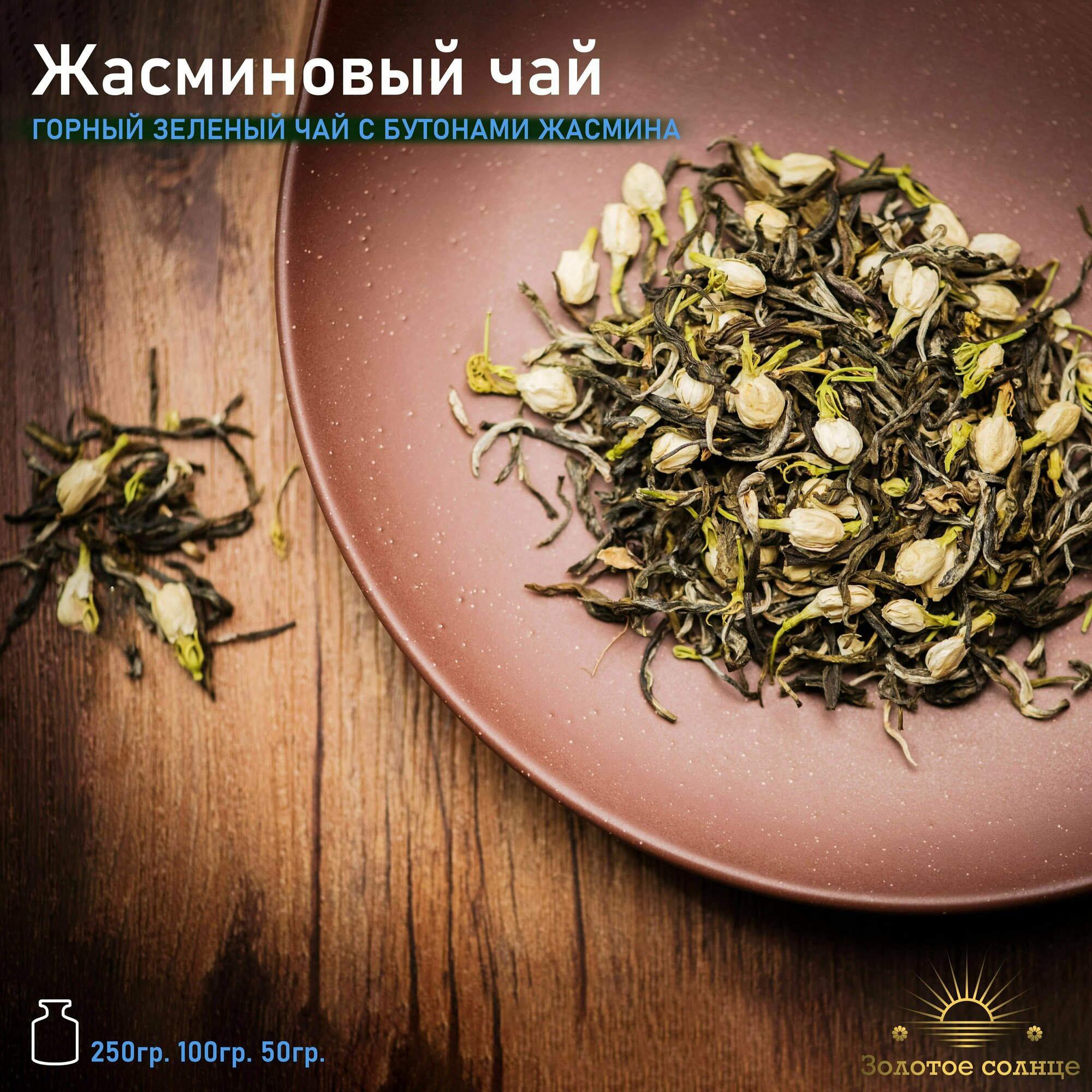 Жасминовый чай. Зеленый чай с жасмином 50 г - фотография № 1