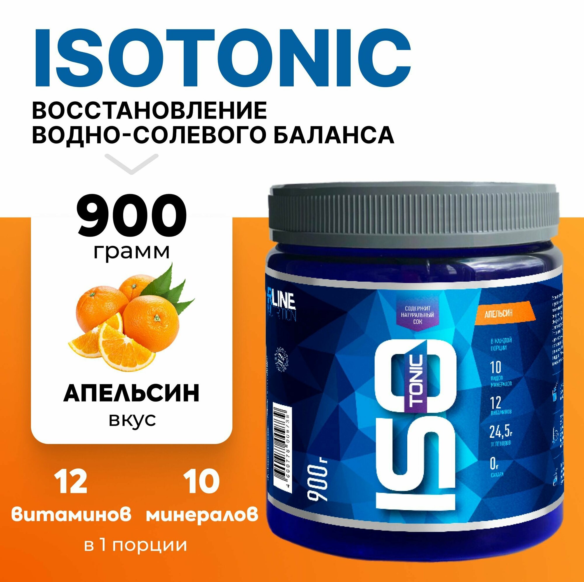 Изотоник R-Line ISOtonic 900г Апельсин