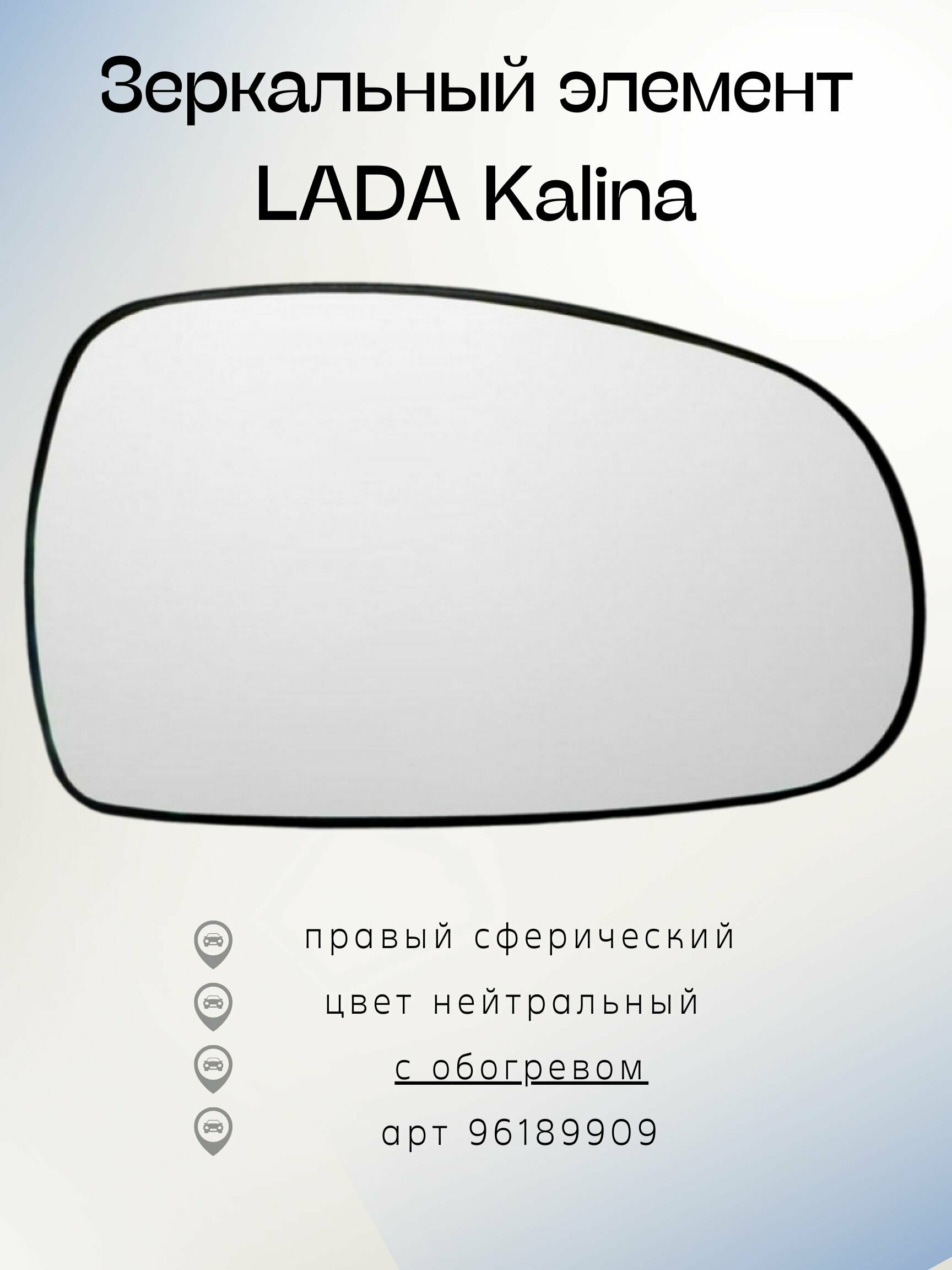 Зеркальный элемент на Лада Калина (Lada Kalina) 04-13 ПнО Правый сферичеческий, с обогревом, нейтральный, 96189909