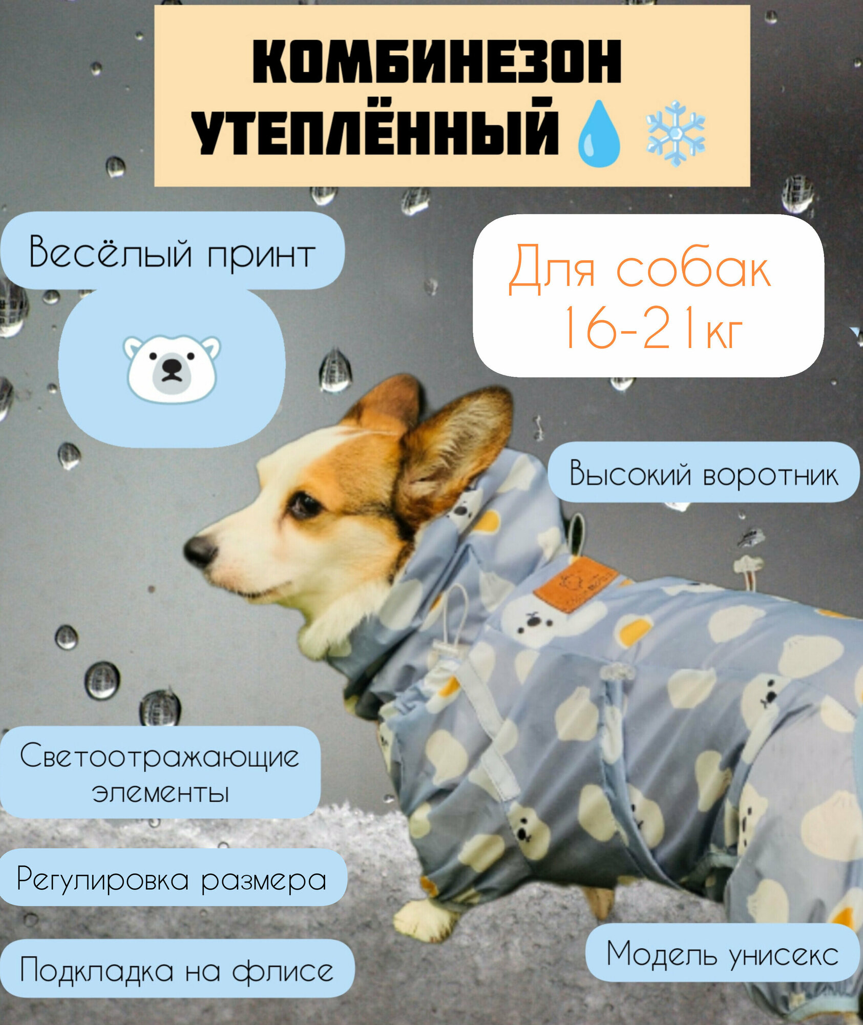 Комбинезон утеплённый для корги White Bear, 3XL - фотография № 1