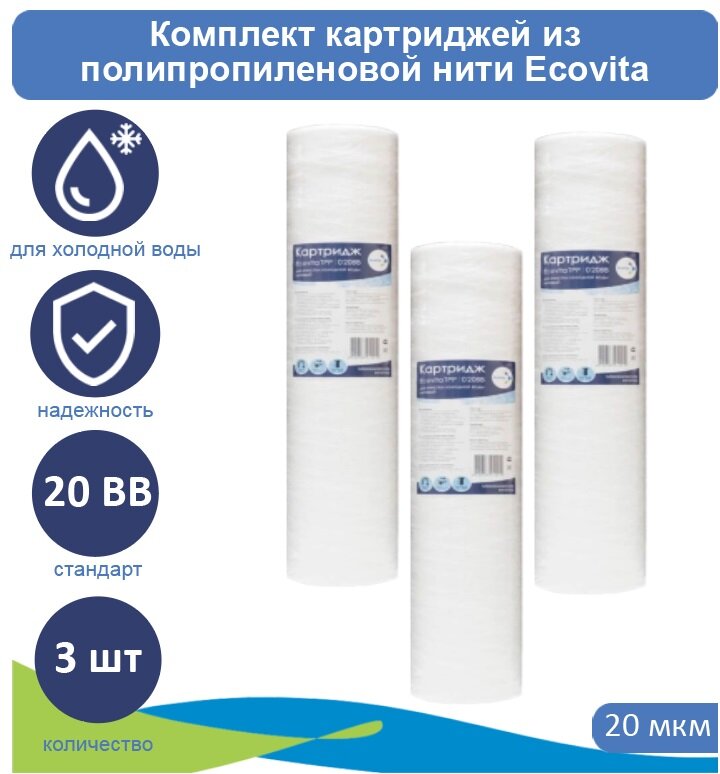 Картридж полипропиленовый Ecovita TPP 20 20BB, 3 шт.