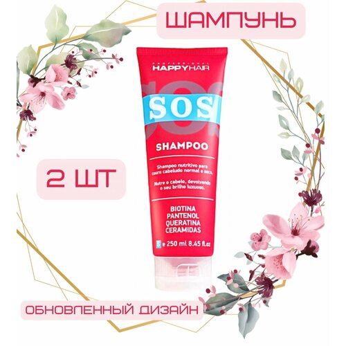 Happy Hair SOS шампунь без сульфатов 250 мл, 2шт happy hair sos шампунь без сульфатов 250 мл