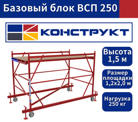 Базовый блок Вышки-туры ВСП 250 1,2х2,0м